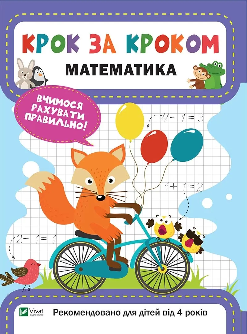 Математика. Вчимося рахувати правильно