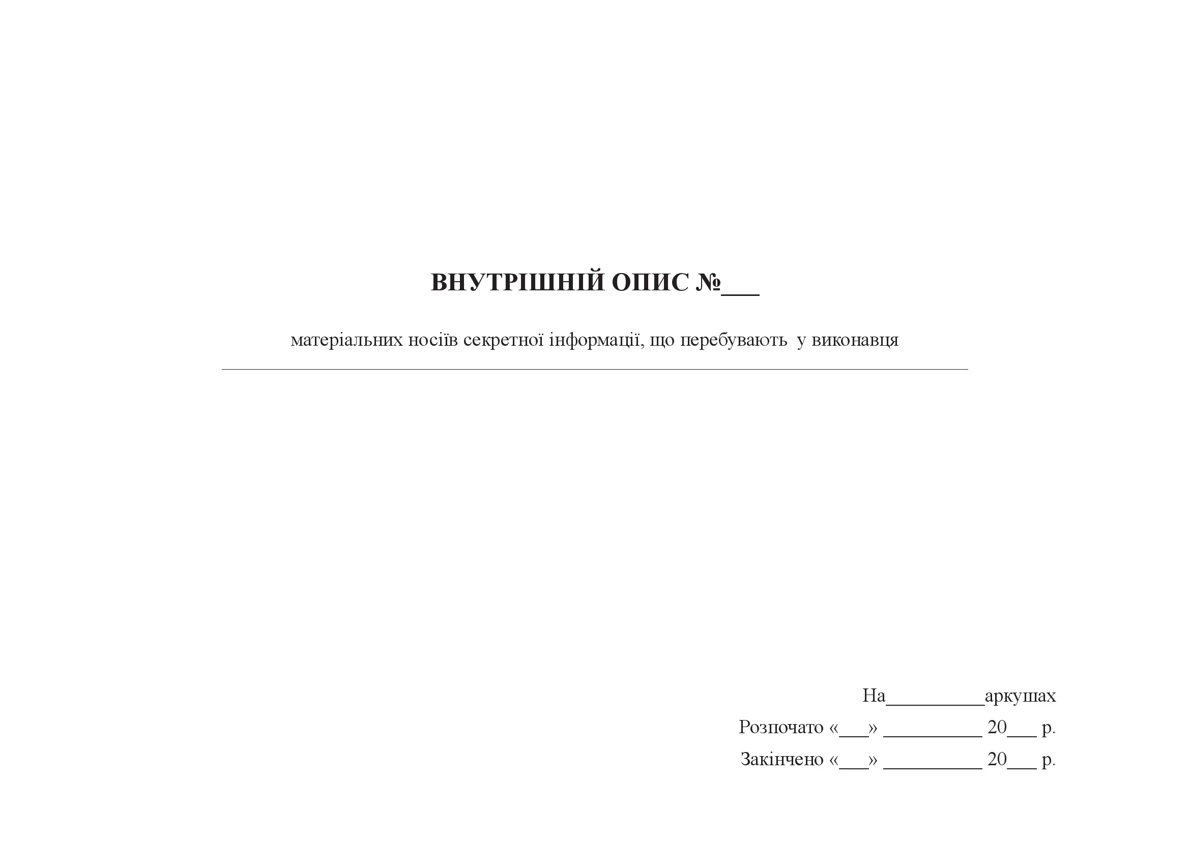 Внутрішній опис матеріальних носіїв секретної інформації, що перебувають у виконавця. . 