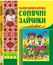 Сонячні зайчики
