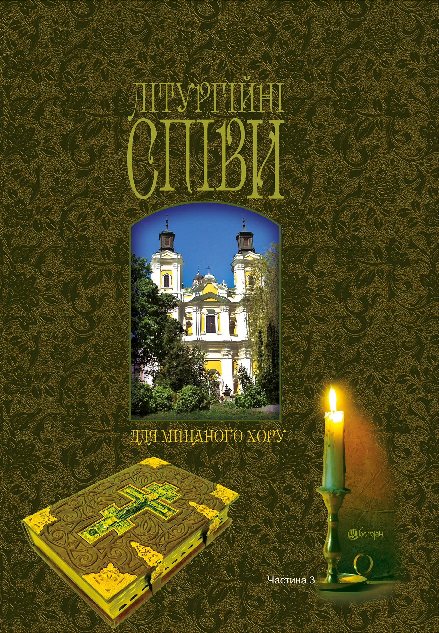 Літургійні співи для мішаного хору. Частина III. Автор — Ігор Кір’янчук. 
