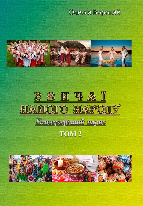 Звичаї нашого народу. Етнографічний нарис. Том 2