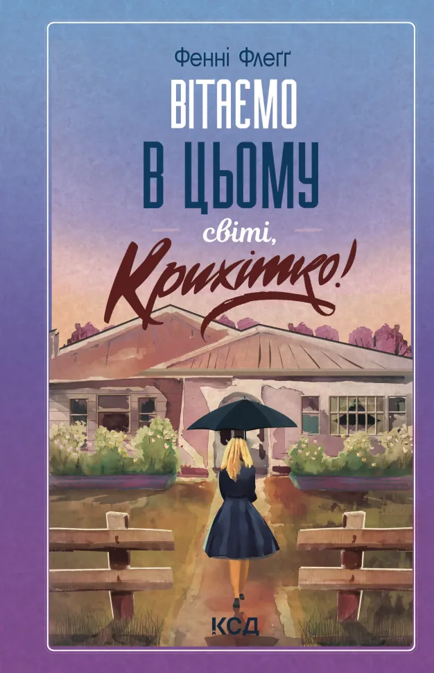Вітаємо в цьому світі, Крихітко! Книга 1. Автор — Фенні Флеґґ