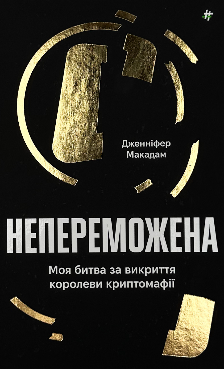 Непереможена. Моя битва за викриття королеви криптомафії