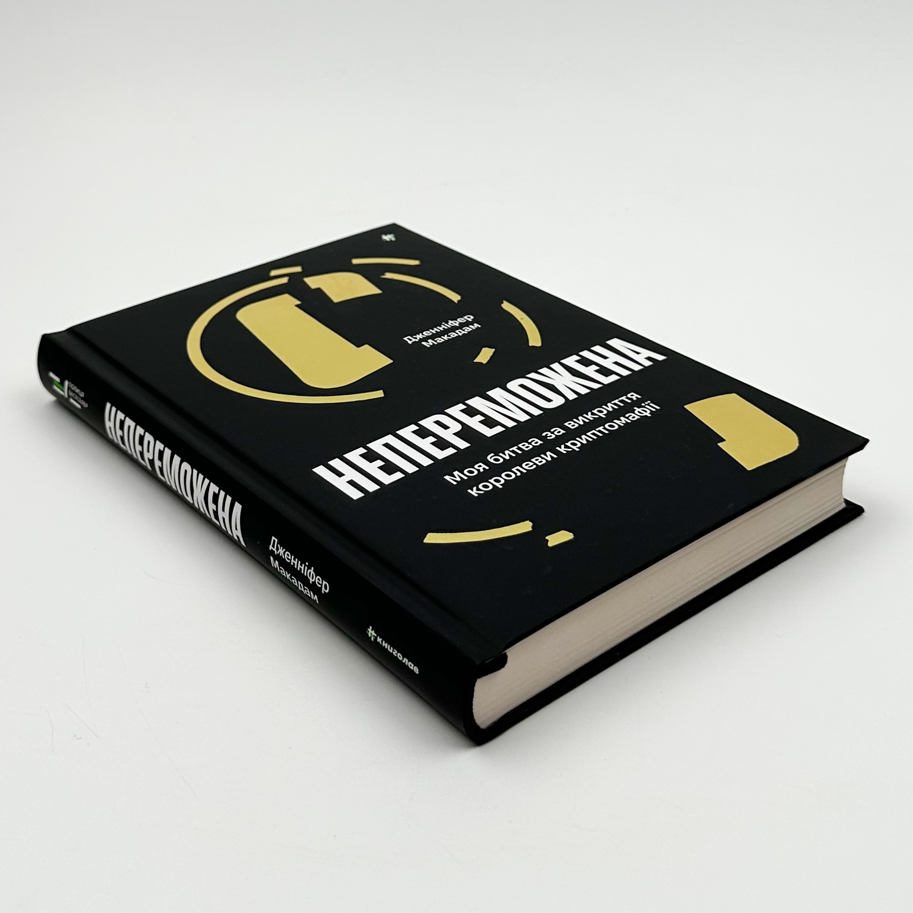 Непереможена. Моя битва за викриття королеви криптомафії