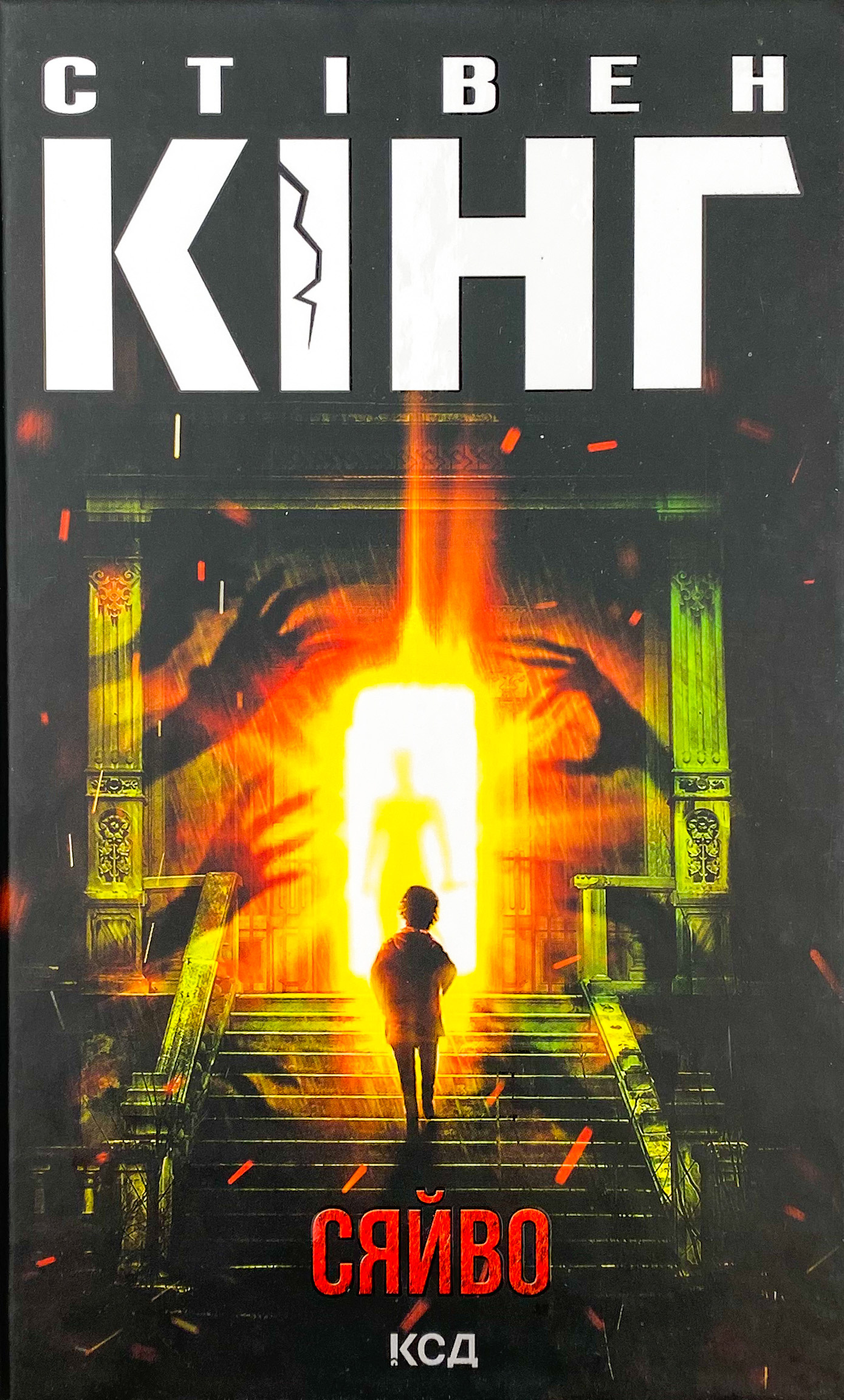 Сяйво. Автор — Стивен Кинг. 