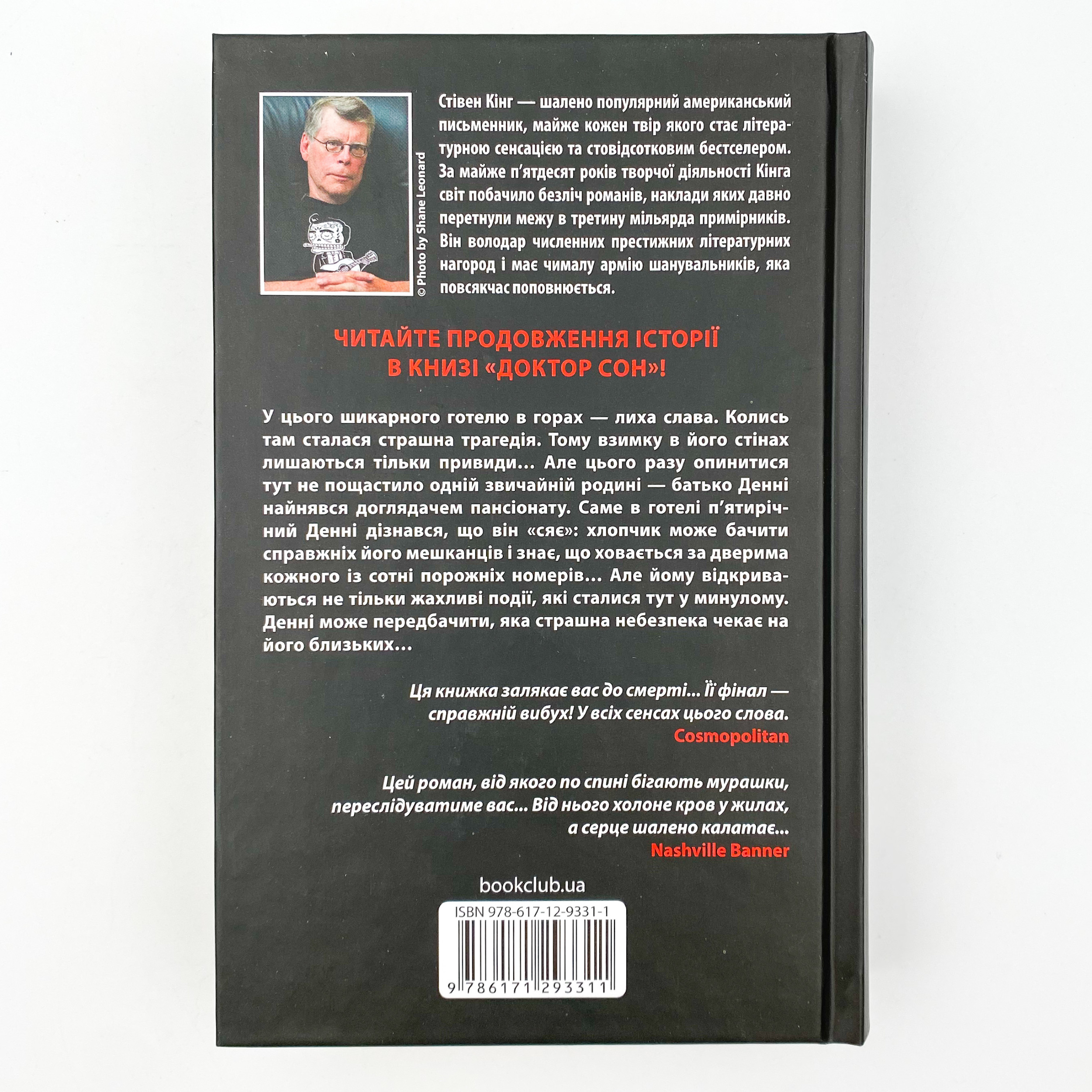 Сяйво. Автор — Стивен Кинг. 