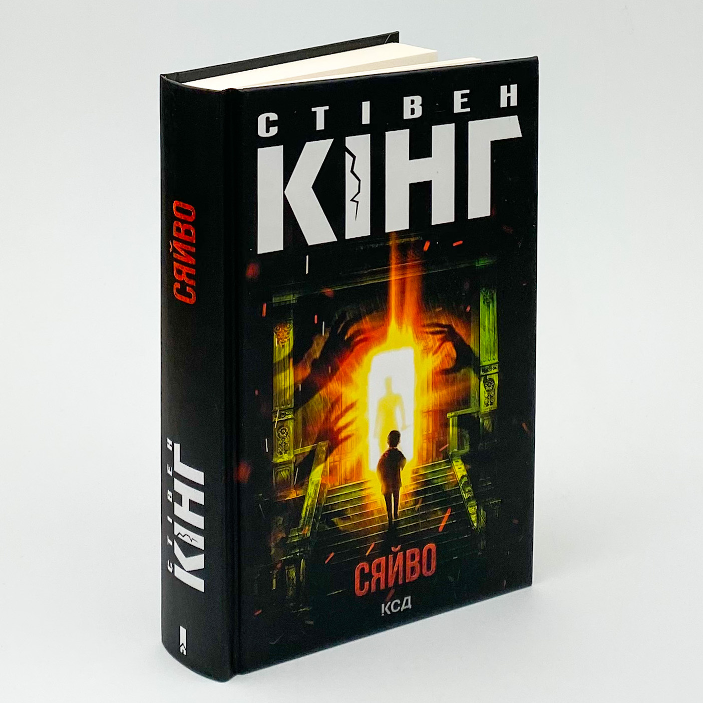 Сяйво. Автор — Стивен Кинг. 