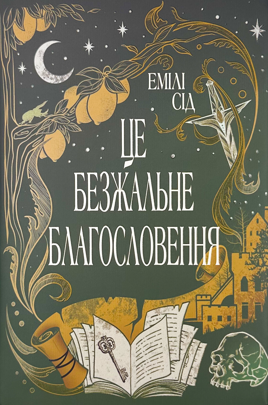 Це безжальне благословення