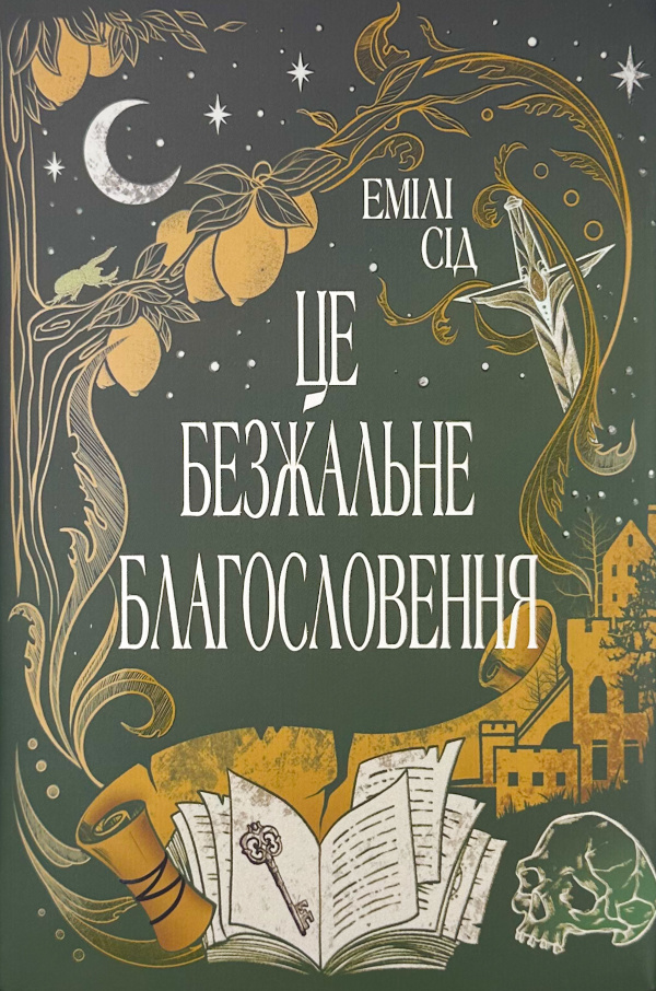 Це безжальне благословення