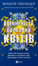 Впевненість польових квітів