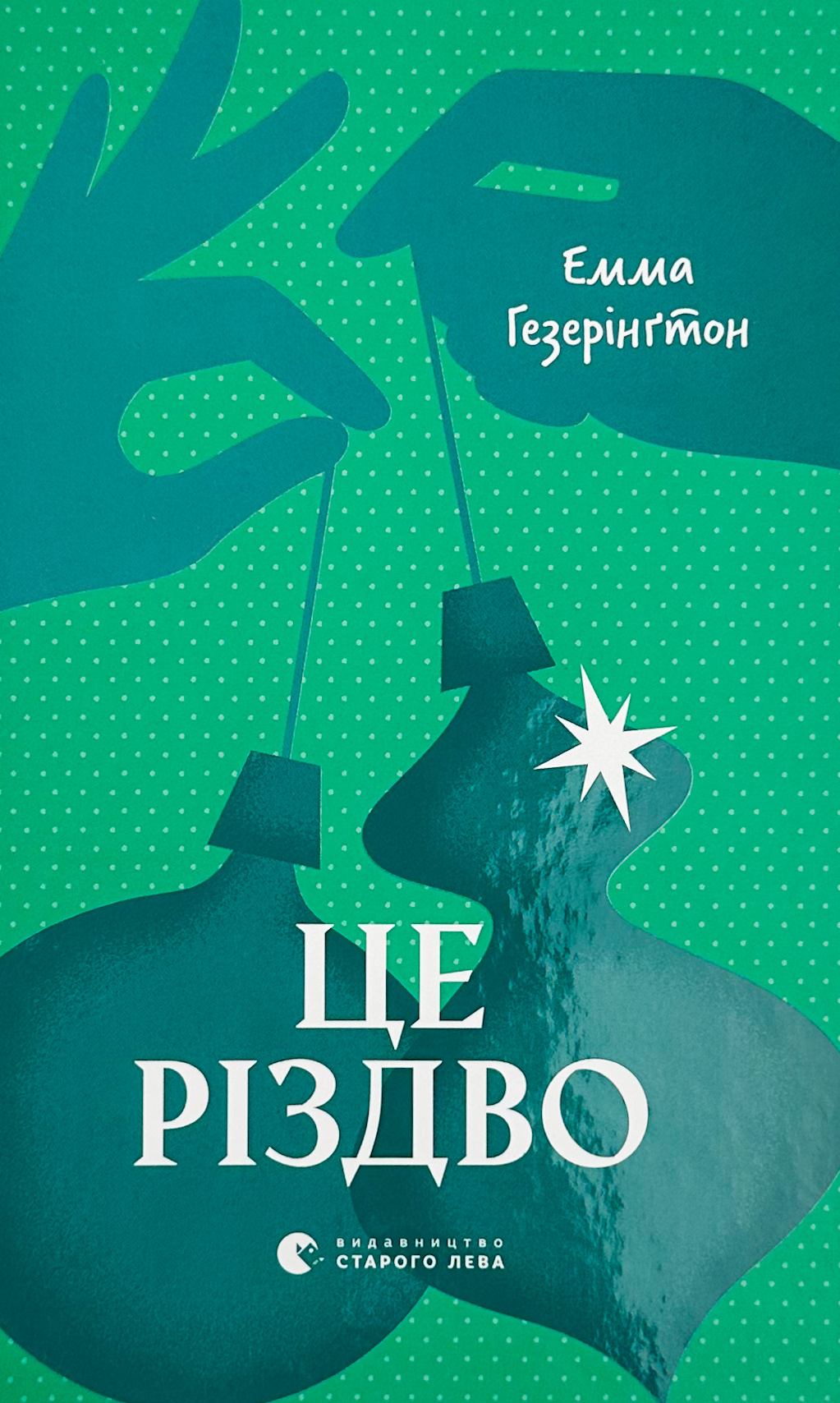 Це Різдво. Автор — Емма Хізерінгтон. 