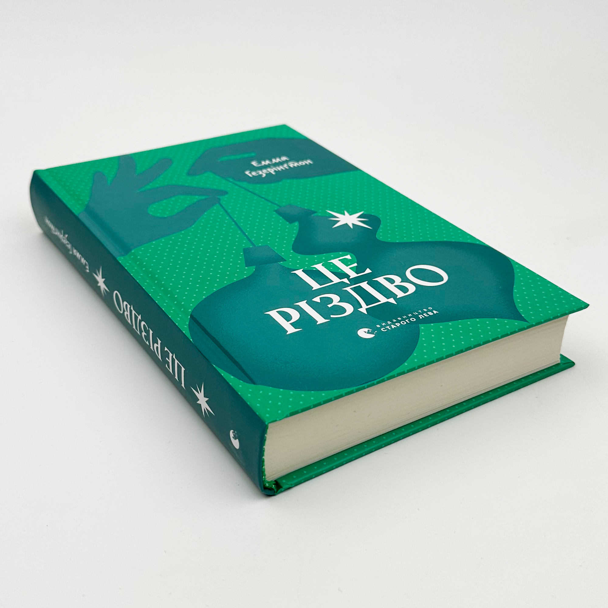 Це Різдво. Автор — Емма Хізерінгтон. 