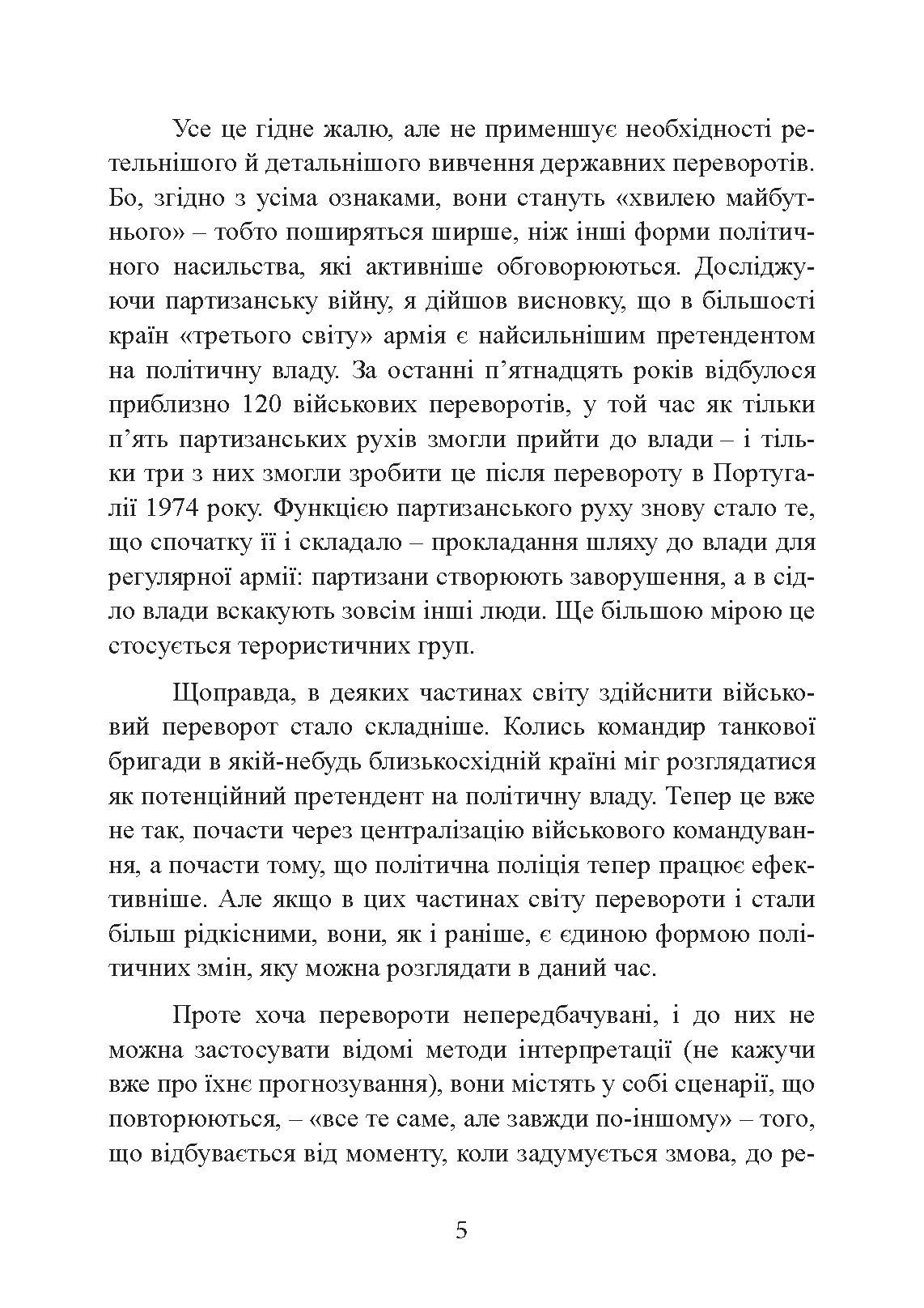 Державний переворот: практичний посібник. Автор — Едвард Н. Люттвак. 