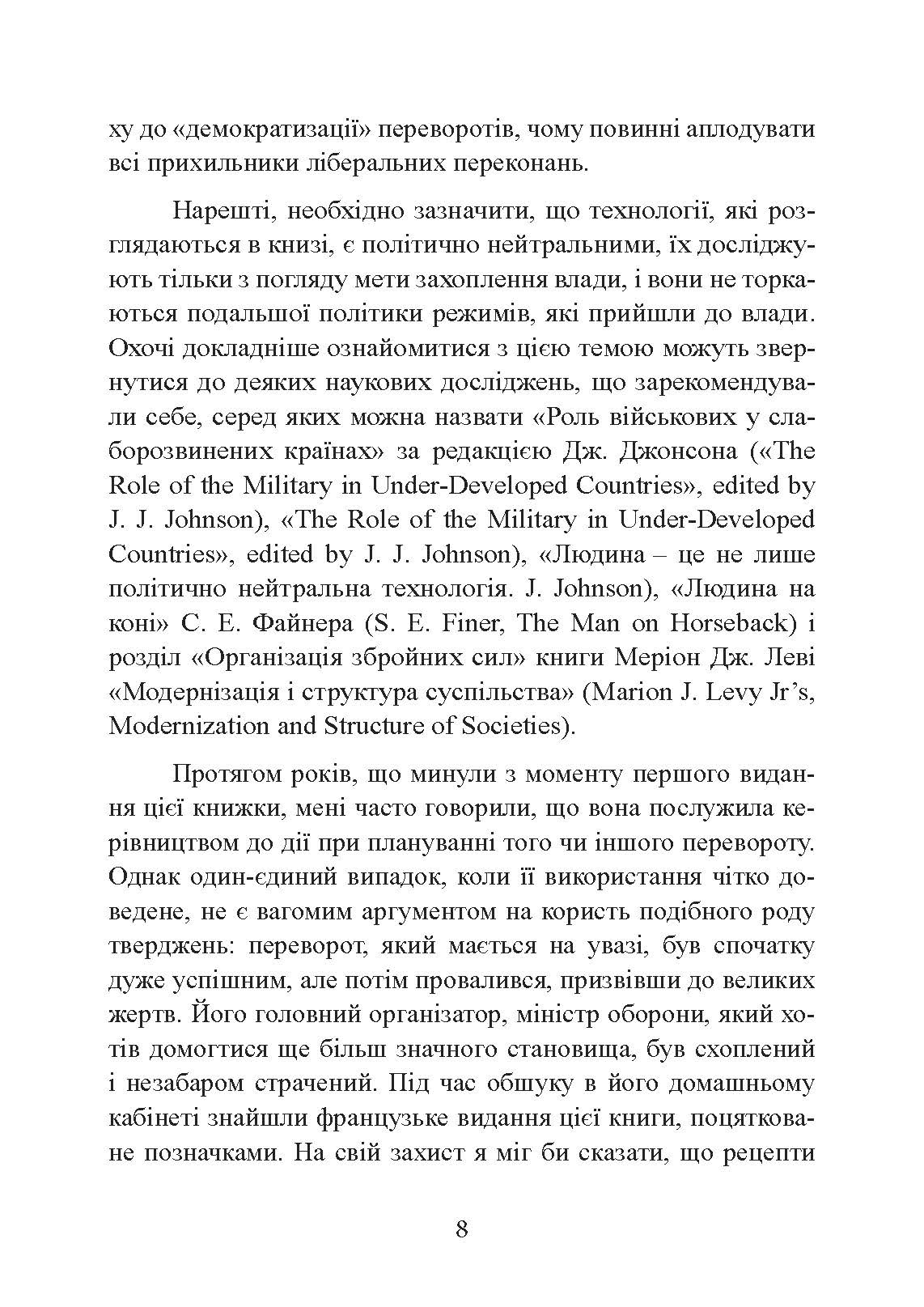 Державний переворот: практичний посібник. Автор — Едвард Н. Люттвак. 