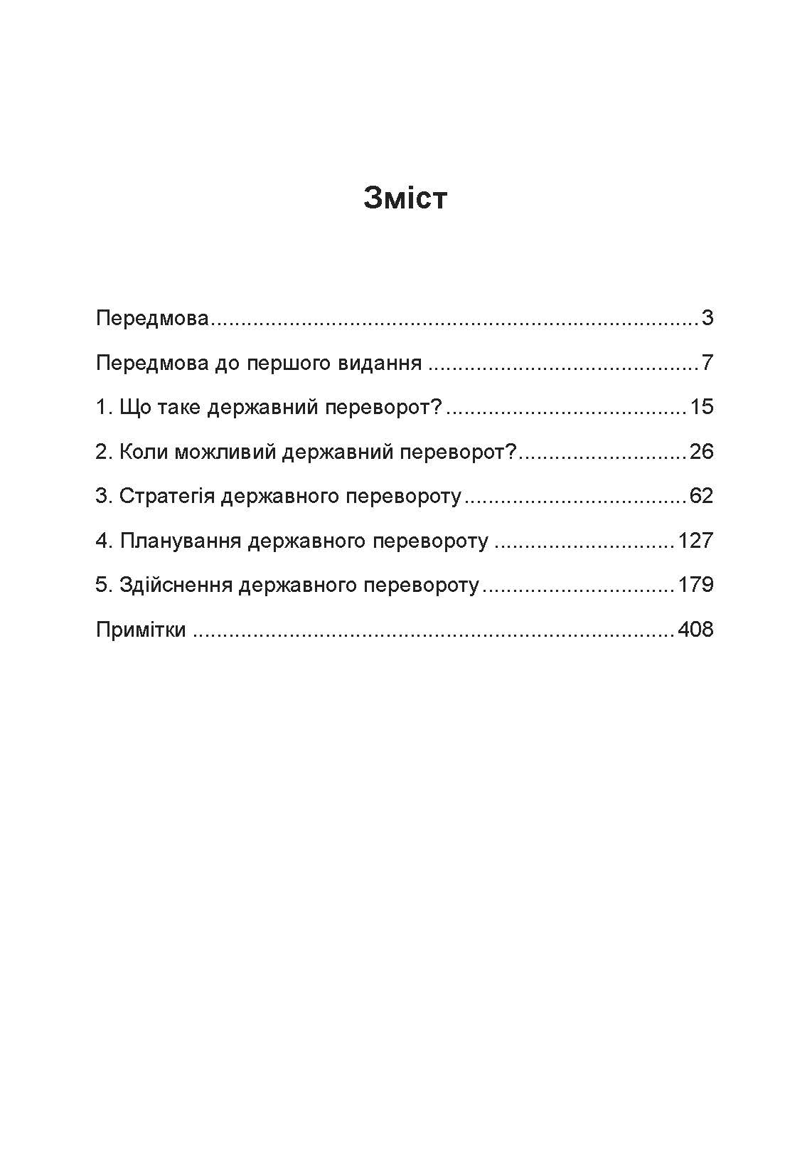 Державний переворот: практичний посібник. Автор — Едвард Н. Люттвак. 