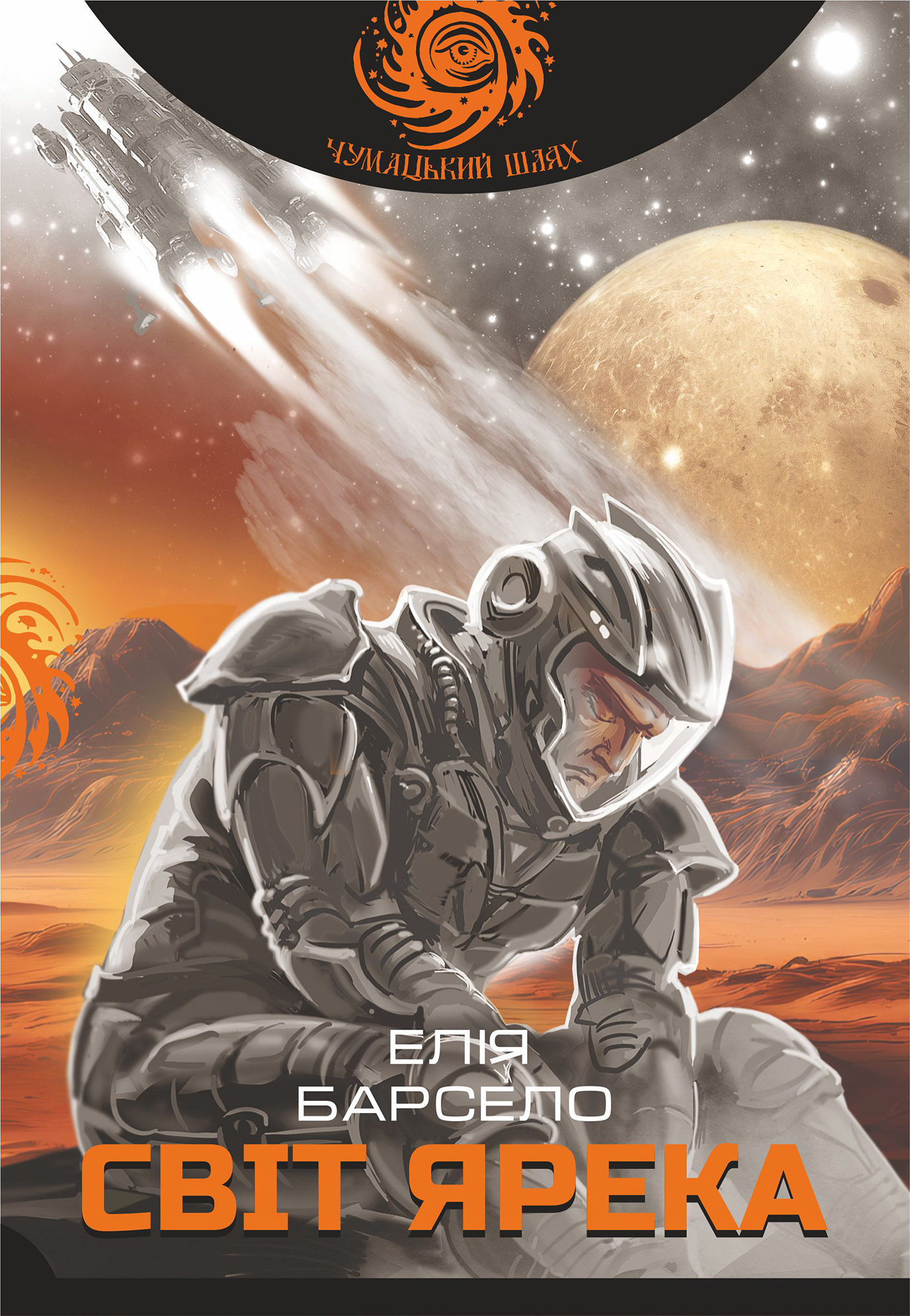 Світ Ярека: роман. Автор — Елія Барсело. 