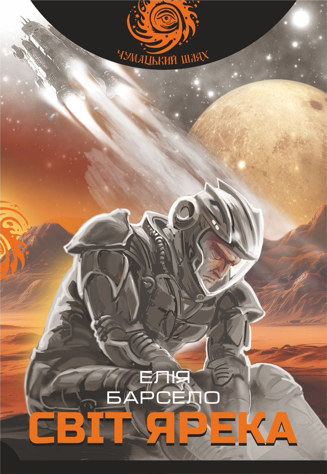 Світ Ярека: роман. Автор — Елія Барсело