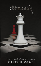 Світанок. Книга 4