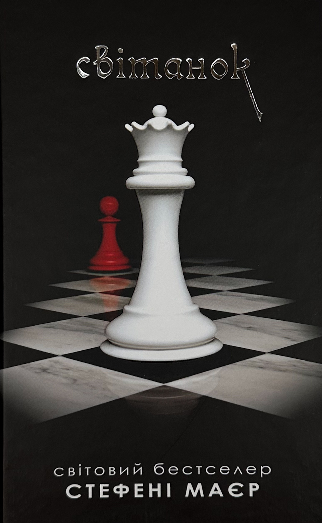 Світанок. Книга 4. Автор — Стефані Майєр. 