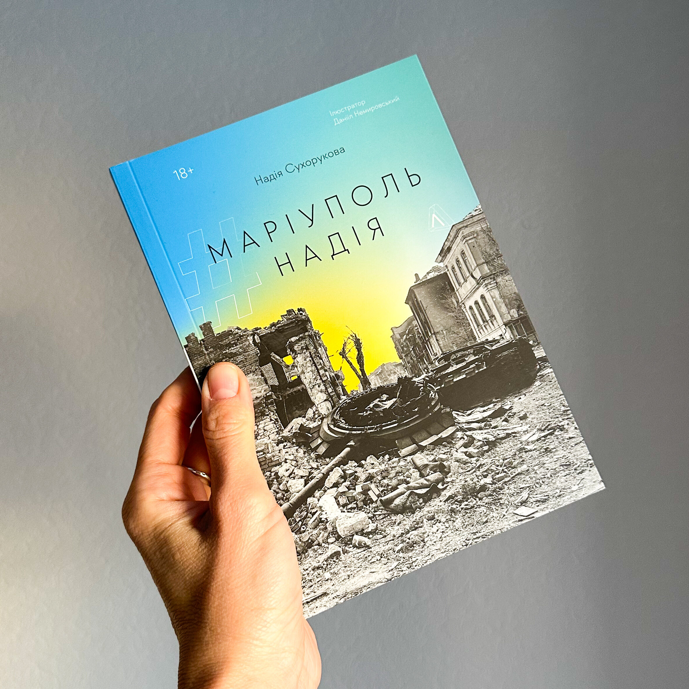 #Маріуполь #Надія. Автор — Надія Сухорукова. 