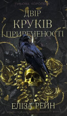 Тіньова королева. Книга 1. Двір круків і приреченості