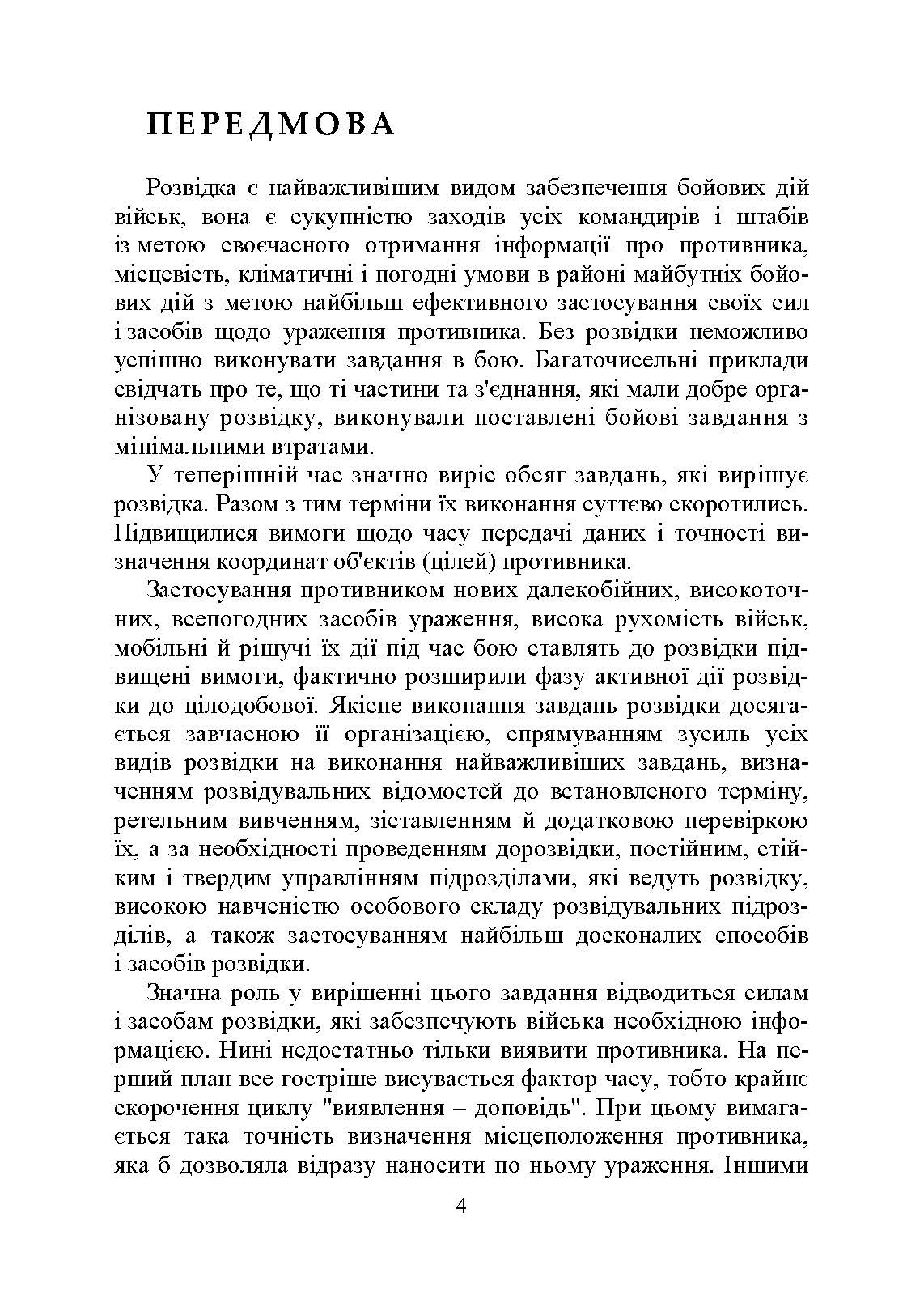 Військова розвідка. Автор — Д. В. Зайцев. 