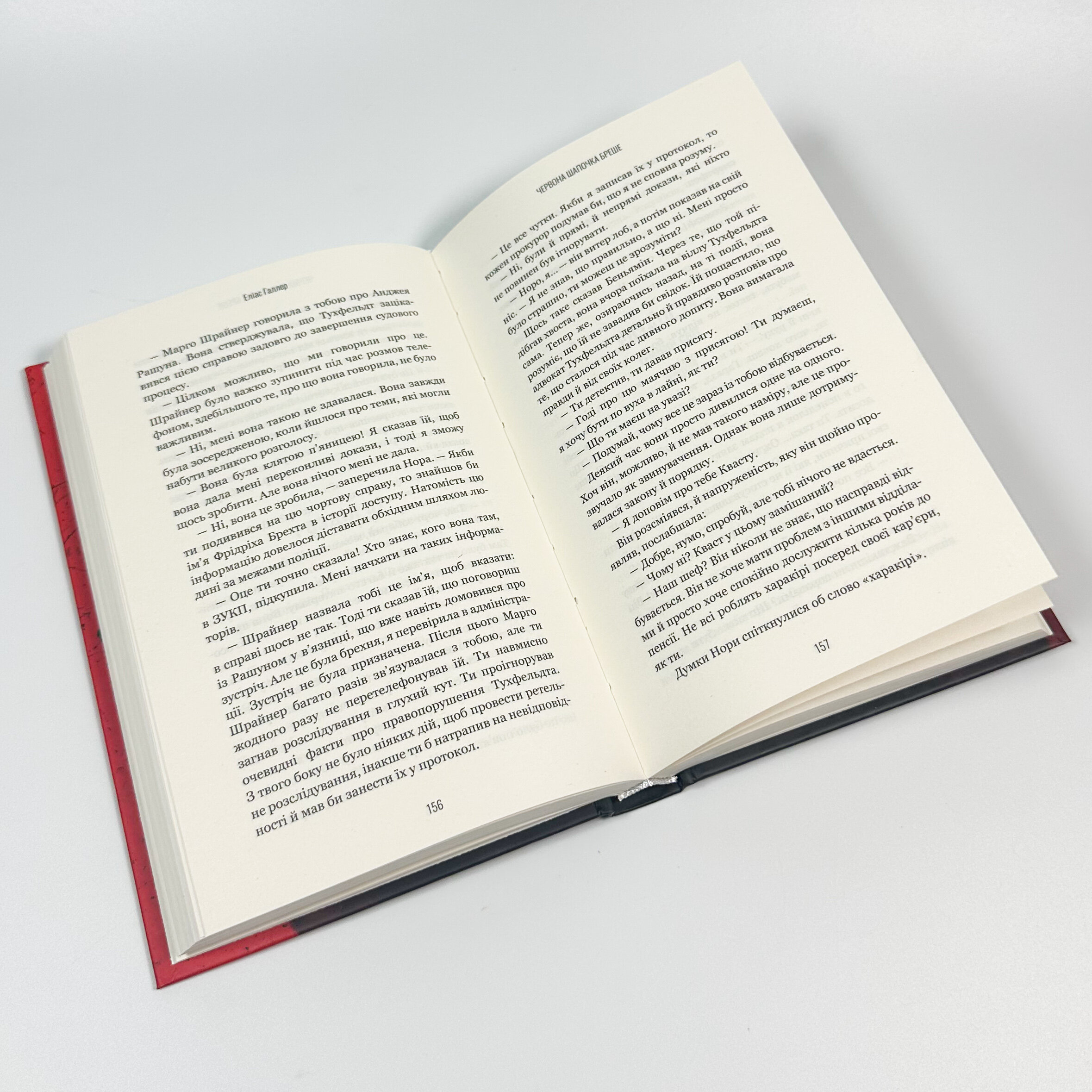 Грімм. Червона Шапочка бреше. Книга 1. Автор — Еліас Галлер. 