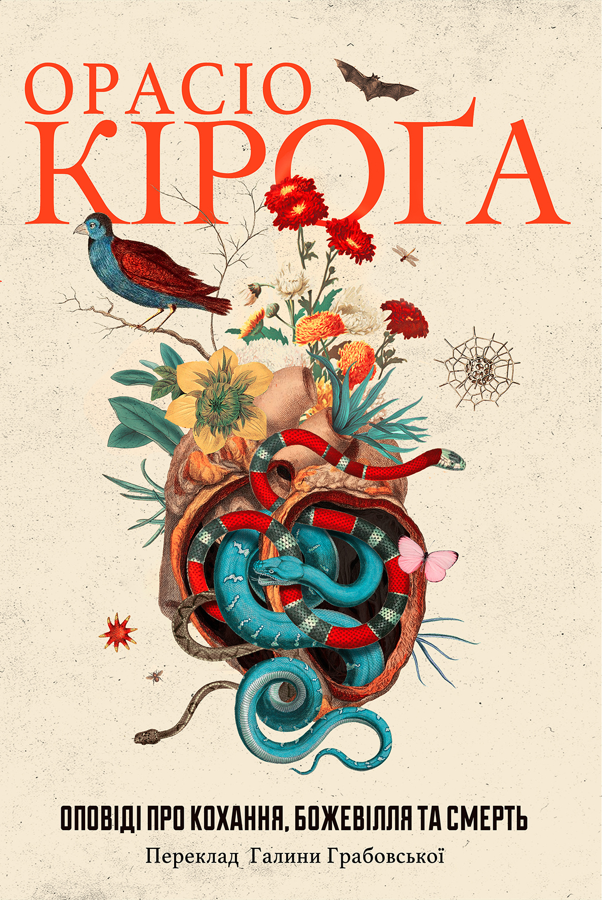 Оповіді про кохання, божевілля та смерть