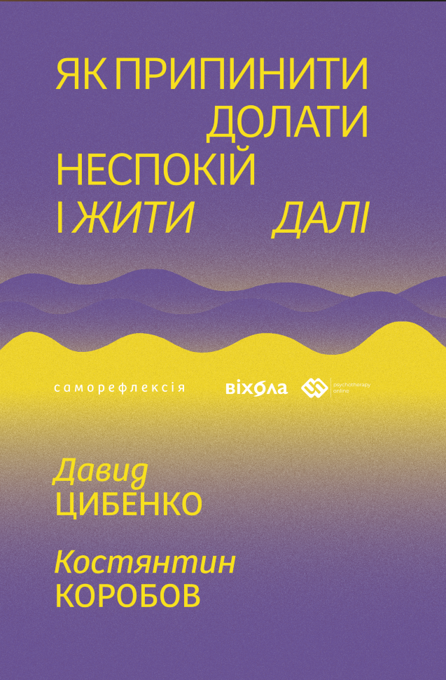 Як припинити долати неспокій і жити далі. Автор — Давид Цибенко, Костянтин Коробов