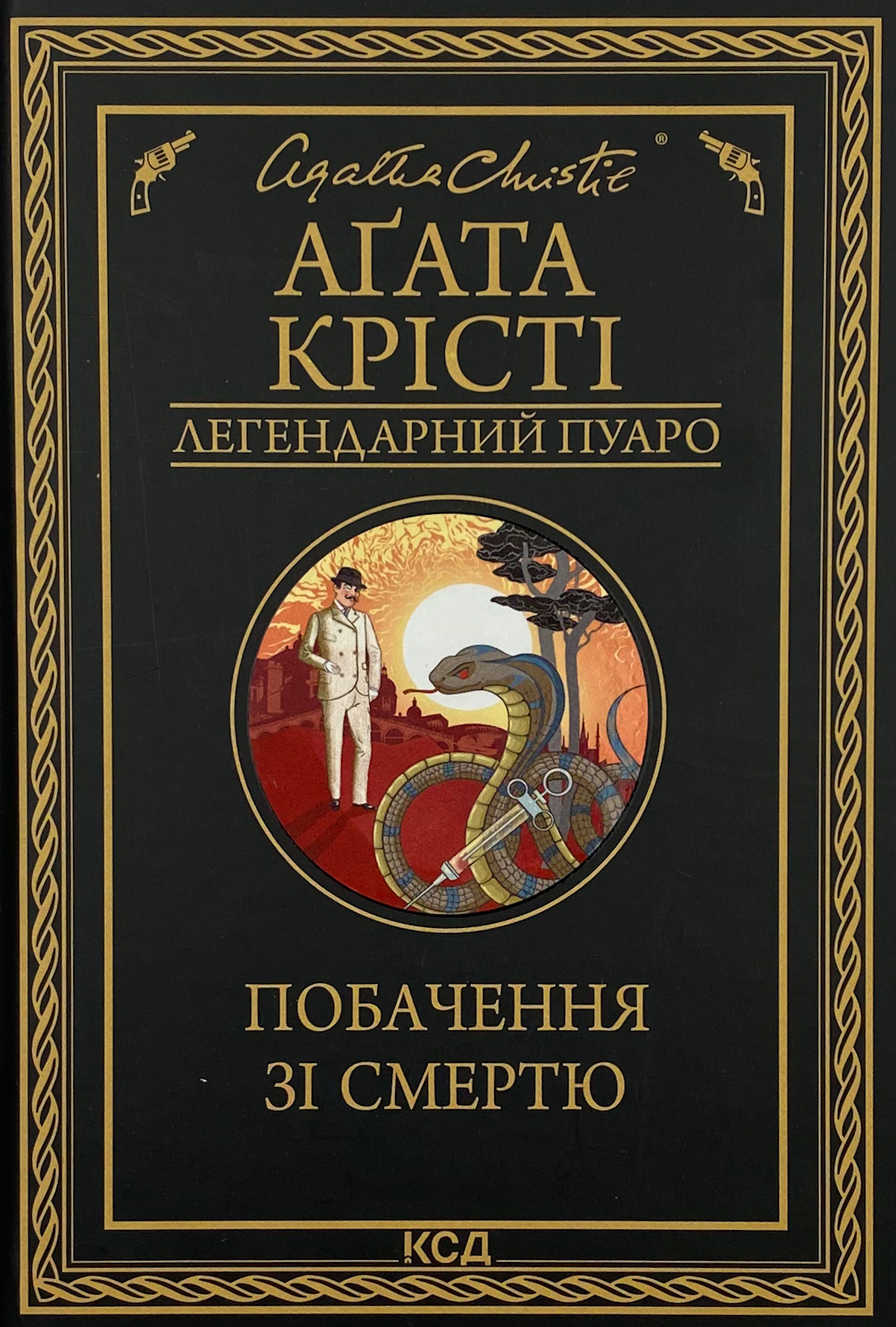 Побачення зі смертю. Автор — Агата Кристи. 