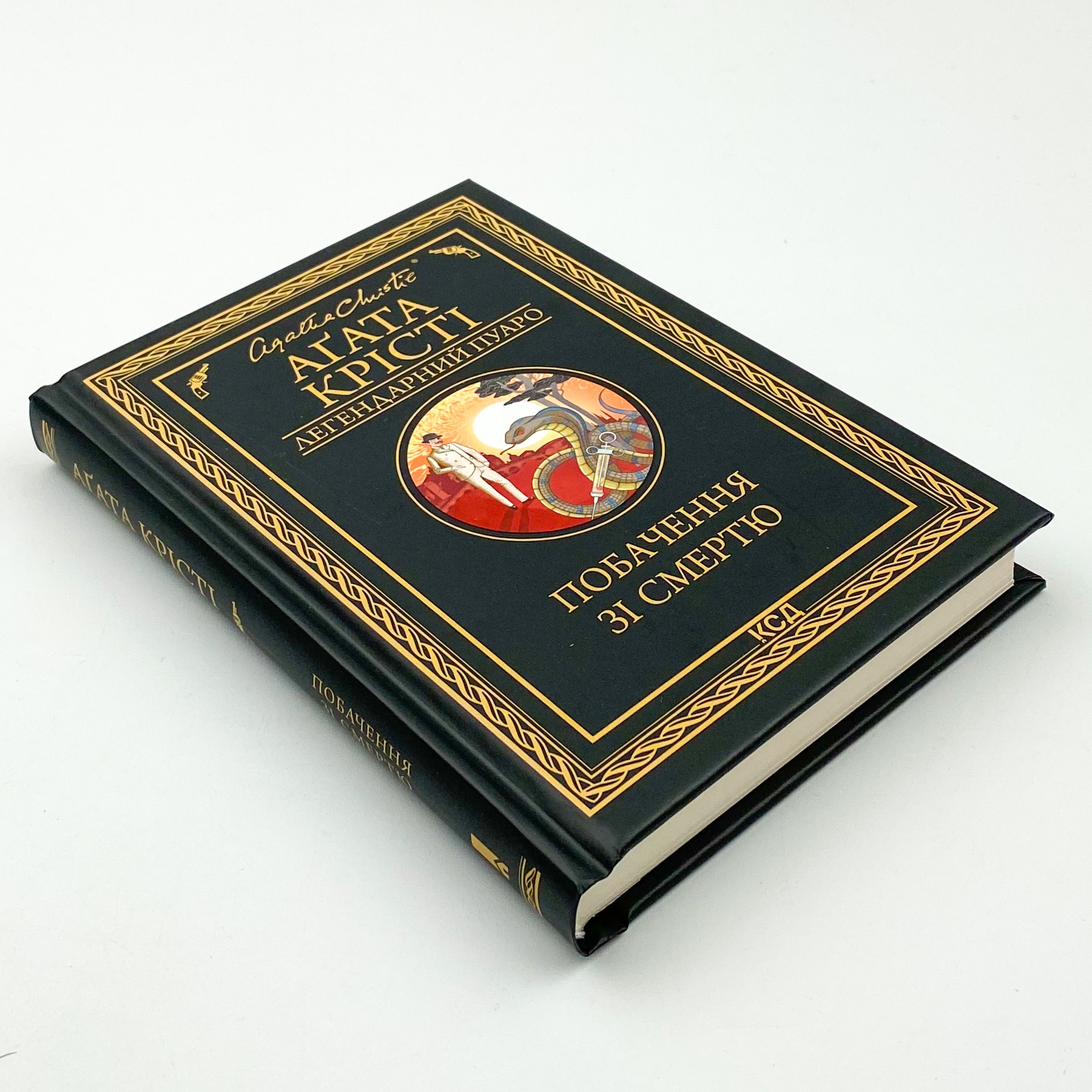 Побачення зі смертю. Автор — Агата Кристи. 