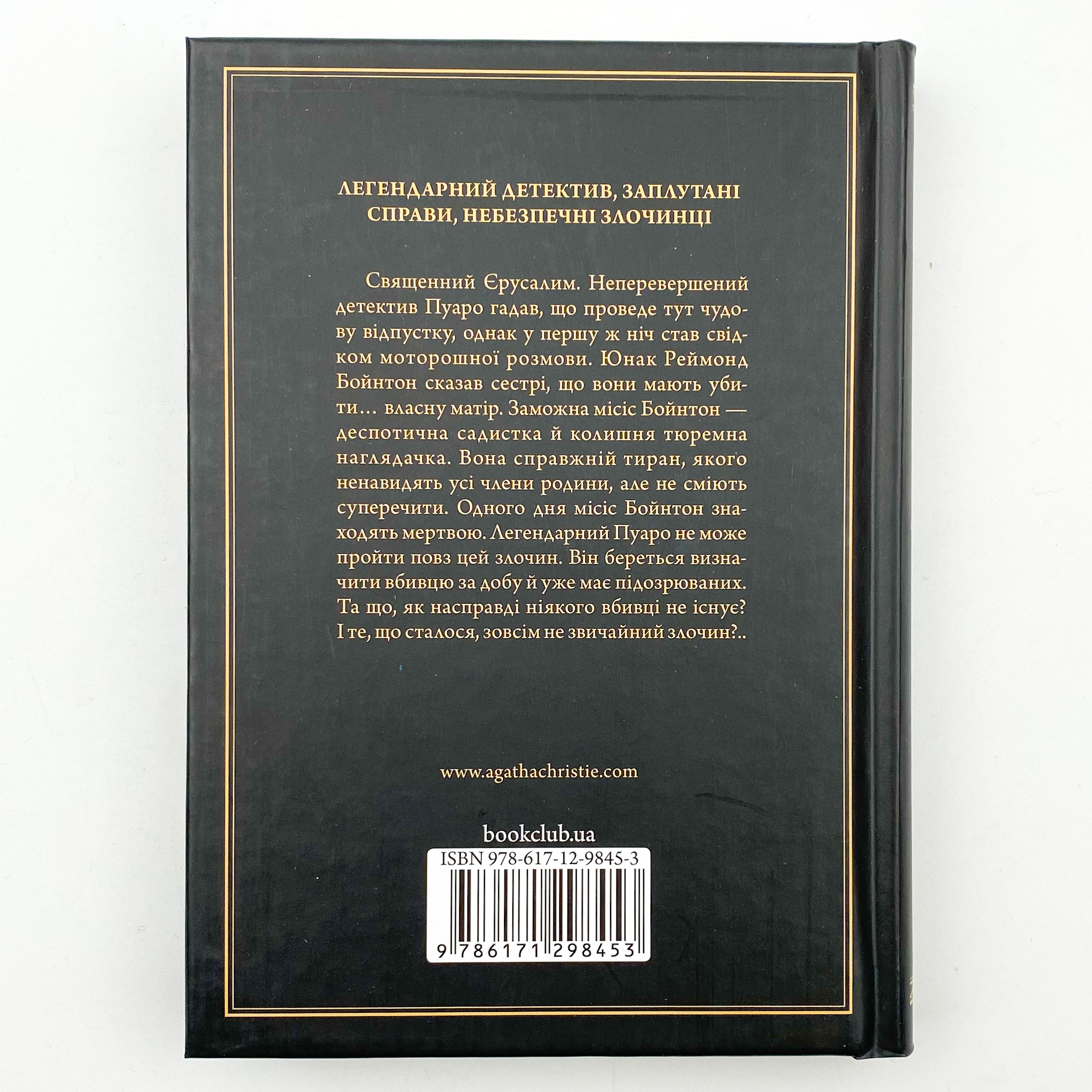 Побачення зі смертю. Автор — Агата Кристи. 