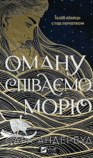 Оману співаємо морю