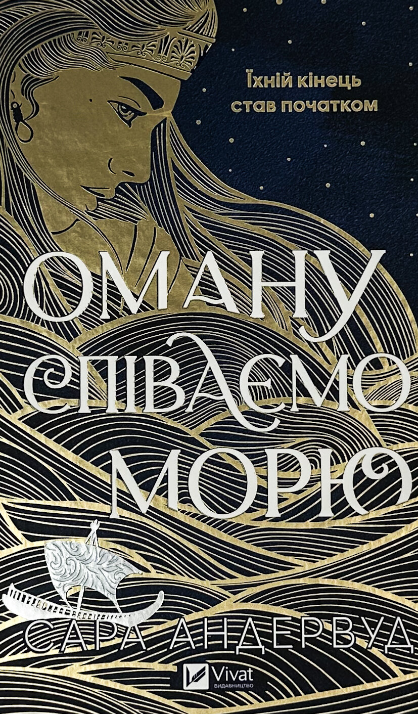 Оману співаємо морю