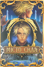 Місто скла. Книга 3