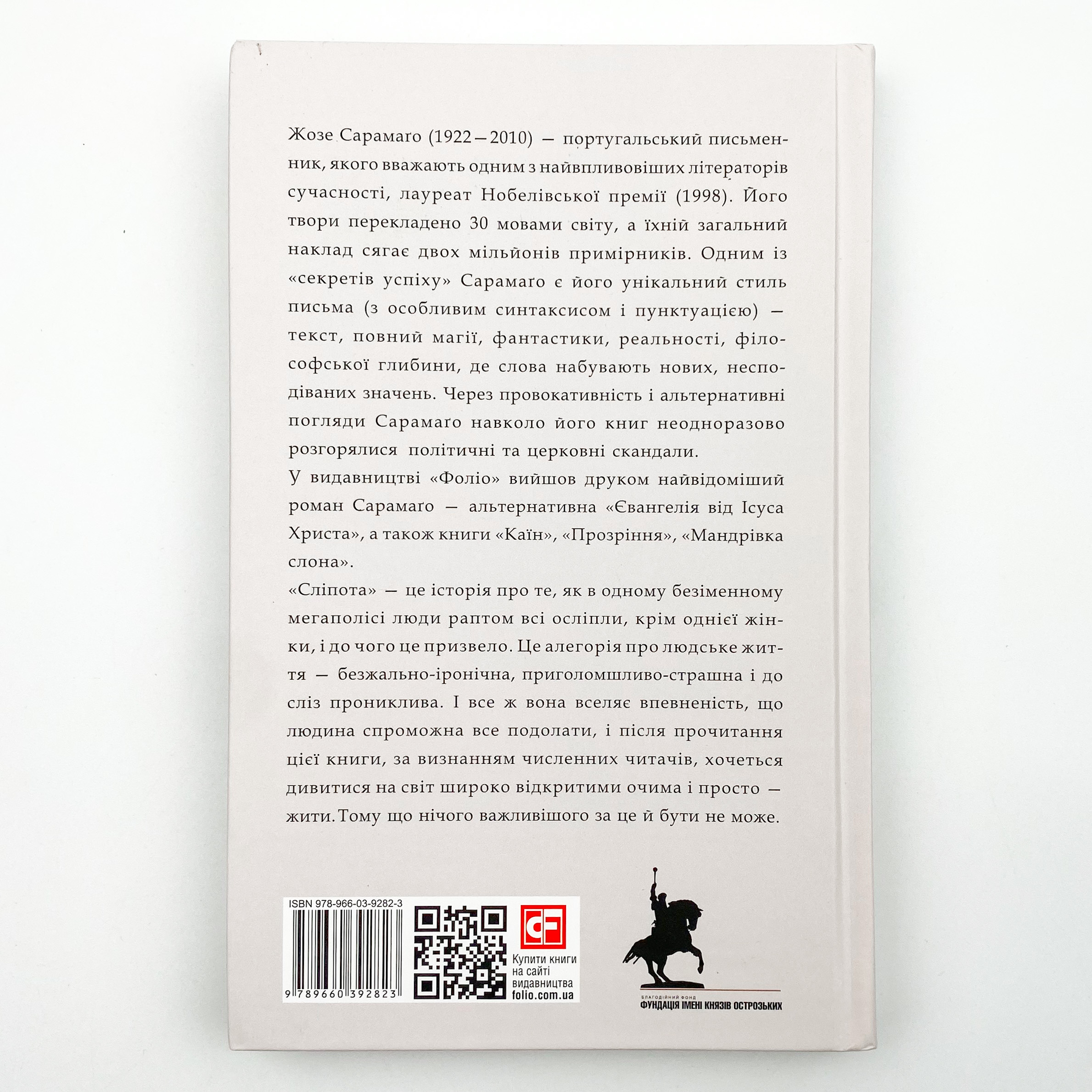 Сліпота. Автор — Жузе Сарамаґу. 