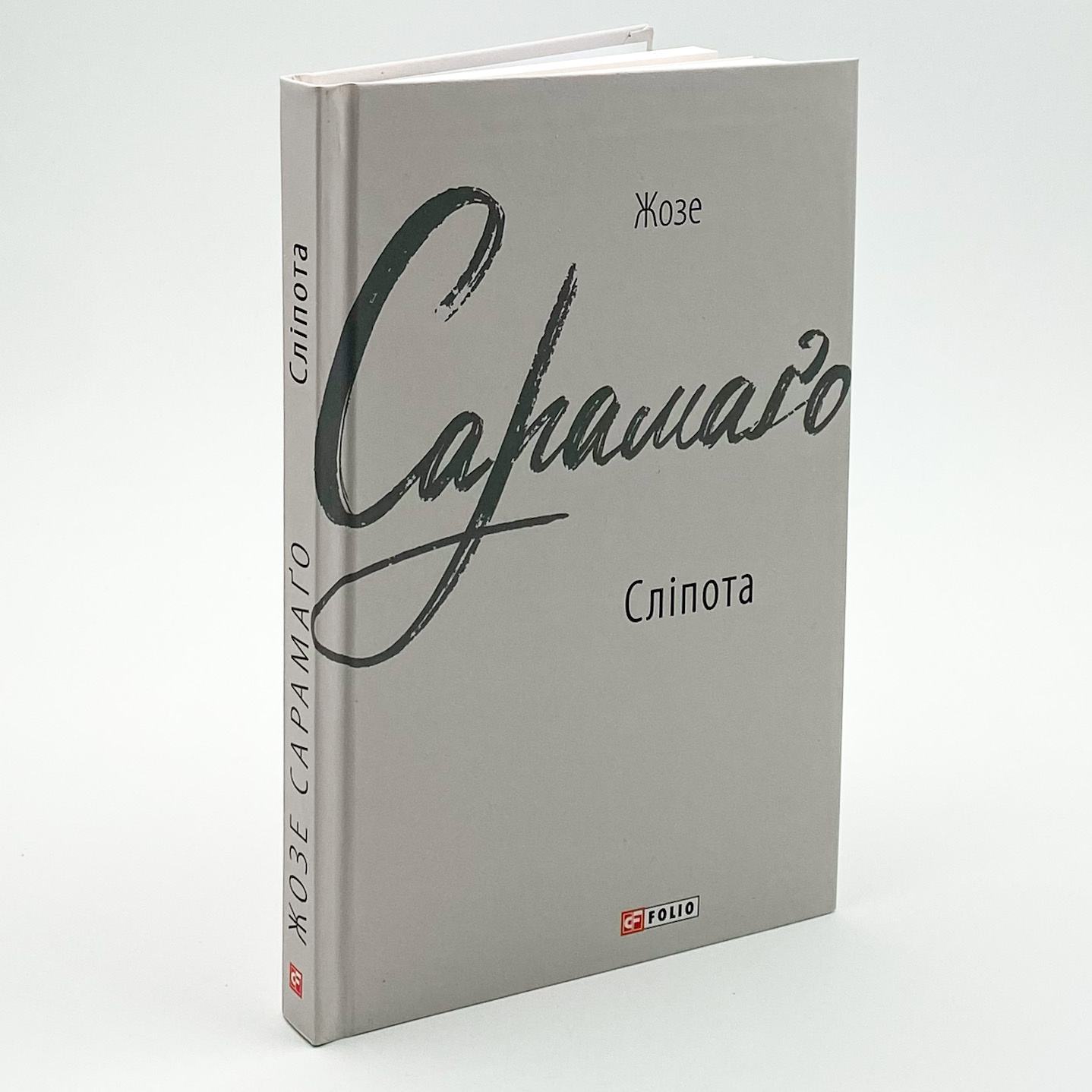 Сліпота. Автор — Жузе Сарамаґу. 