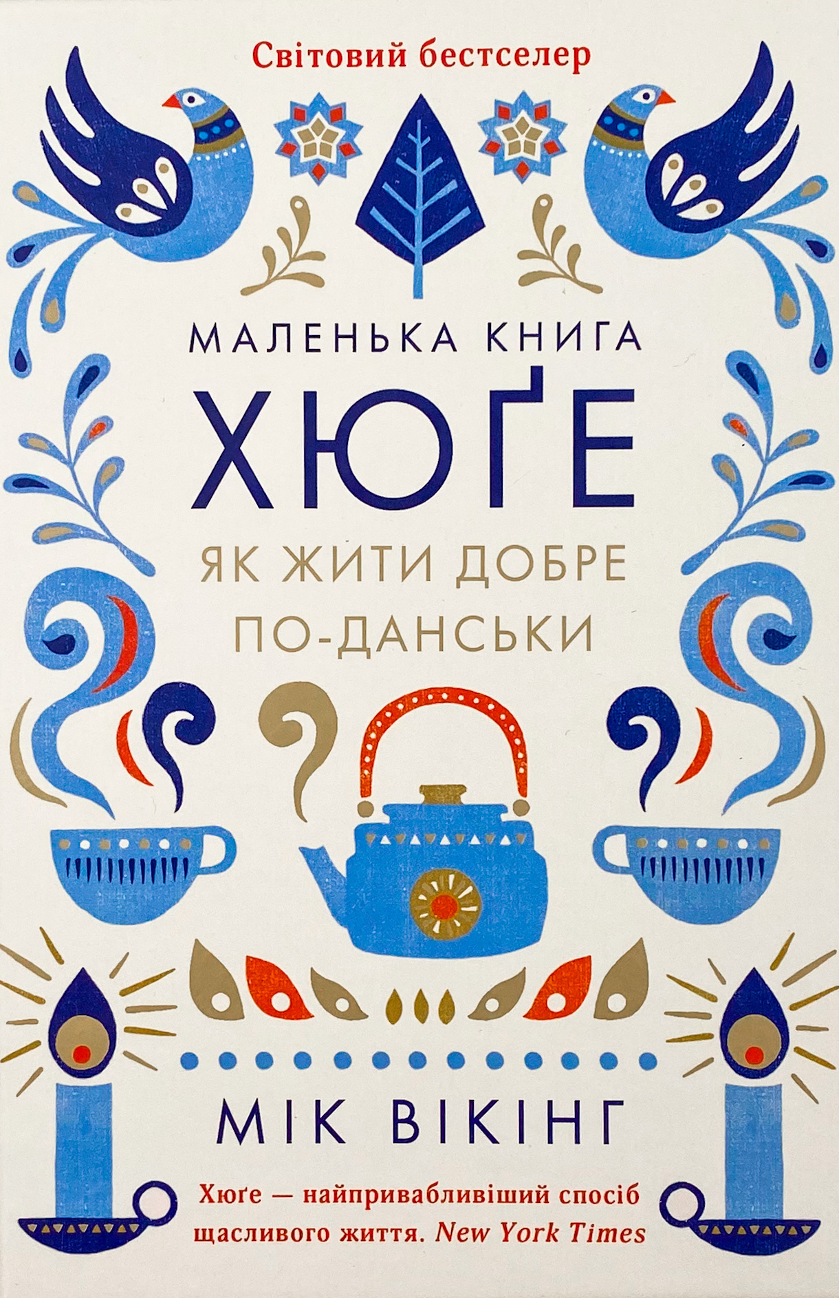 Маленька книга хюґе. Як жити добре по-данськи