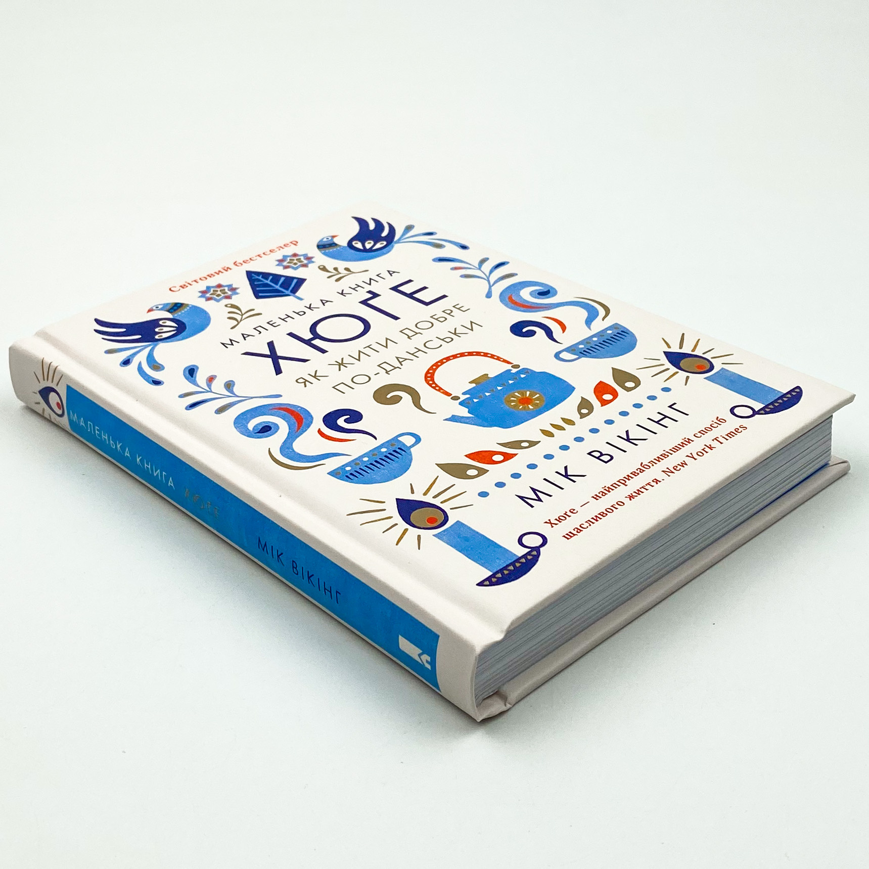 Маленька книга хюґе. Як жити добре по-данськи