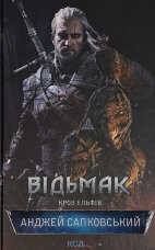 Відьмак. Кров ельфів. Книга 3