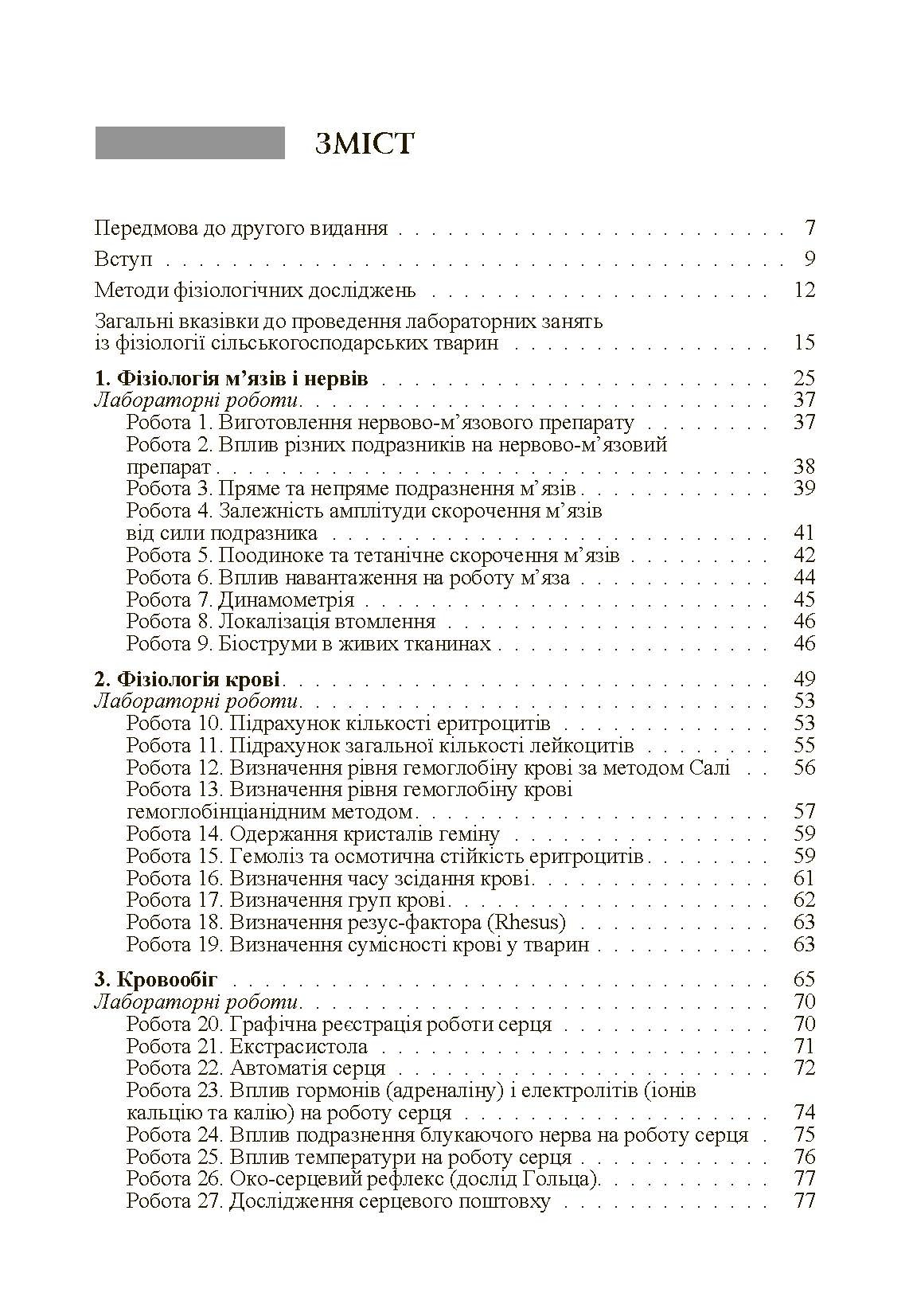 Фізіологія сільськогосподарських тварин (практикум) Навчальний посібник рекомендовано МОН України