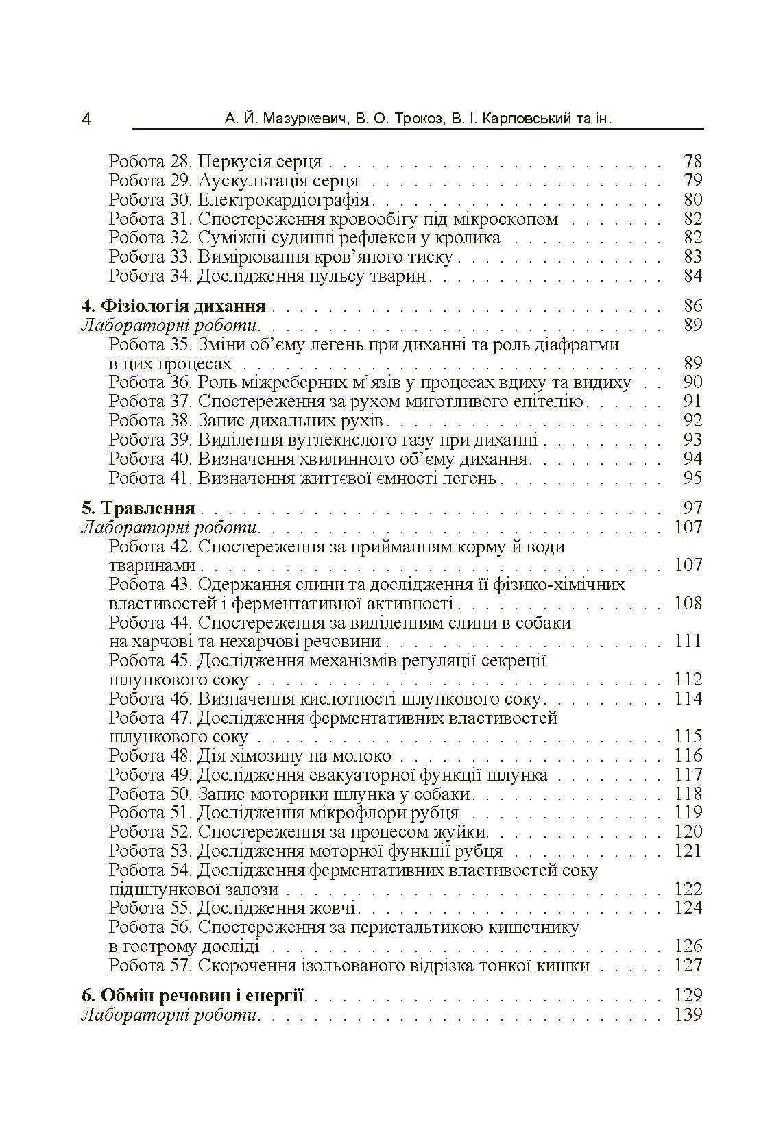 Фізіологія сільськогосподарських тварин (практикум) Навчальний посібник рекомендовано МОН України. Автор — Мазуркевич А.Й.. 