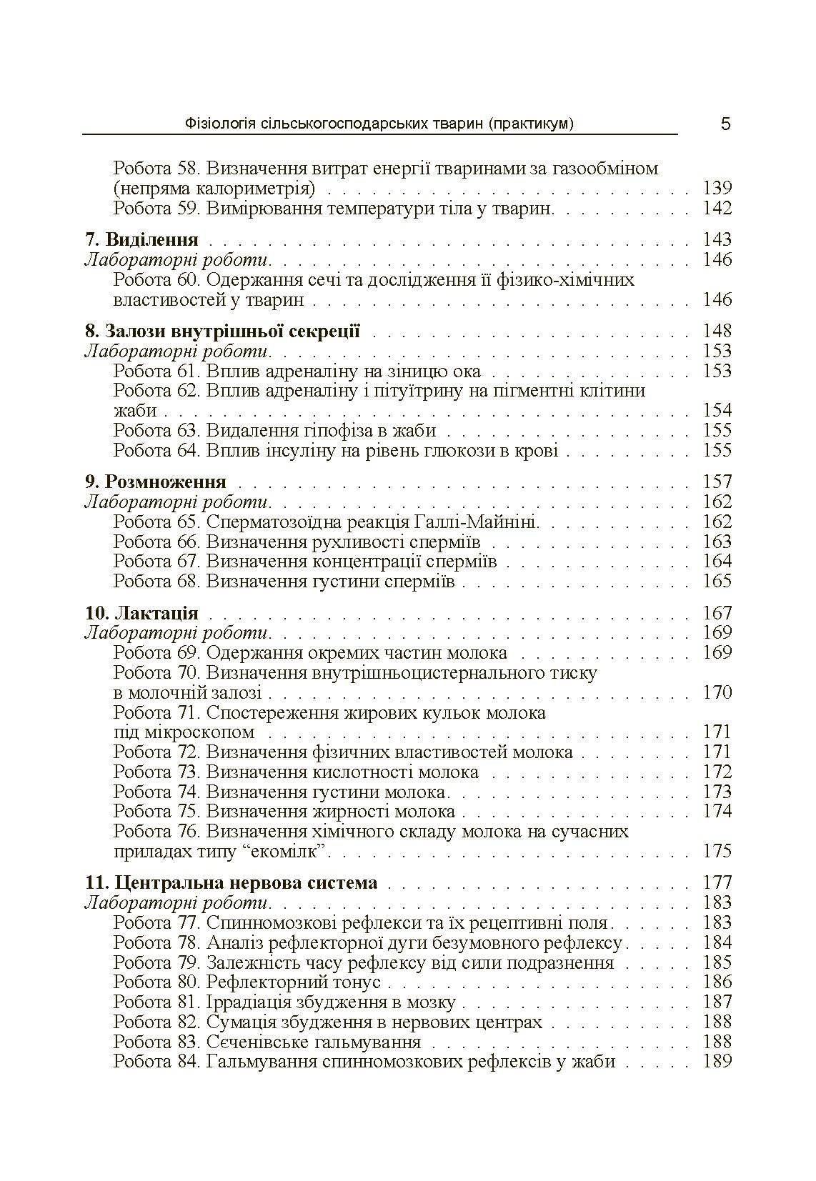 Фізіологія сільськогосподарських тварин (практикум) Навчальний посібник рекомендовано МОН України. Автор — Мазуркевич А.Й.. 