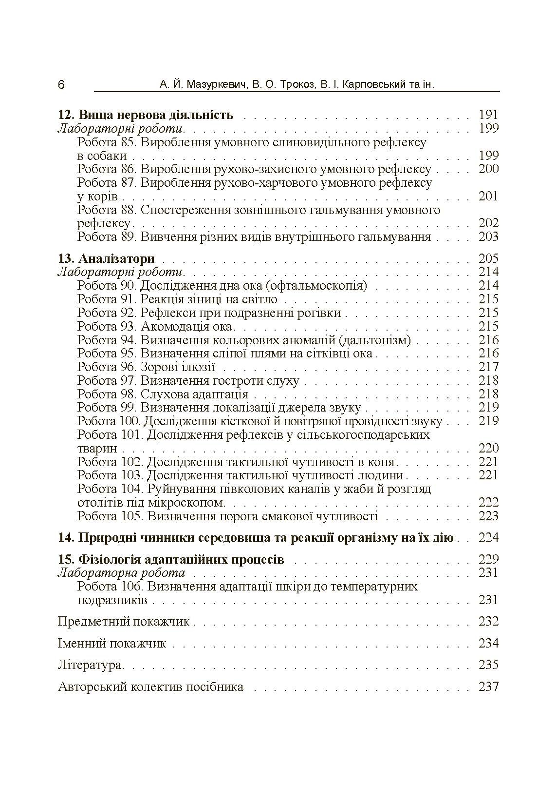 Фізіологія сільськогосподарських тварин (практикум) Навчальний посібник рекомендовано МОН України. Автор — Мазуркевич А.Й.. 