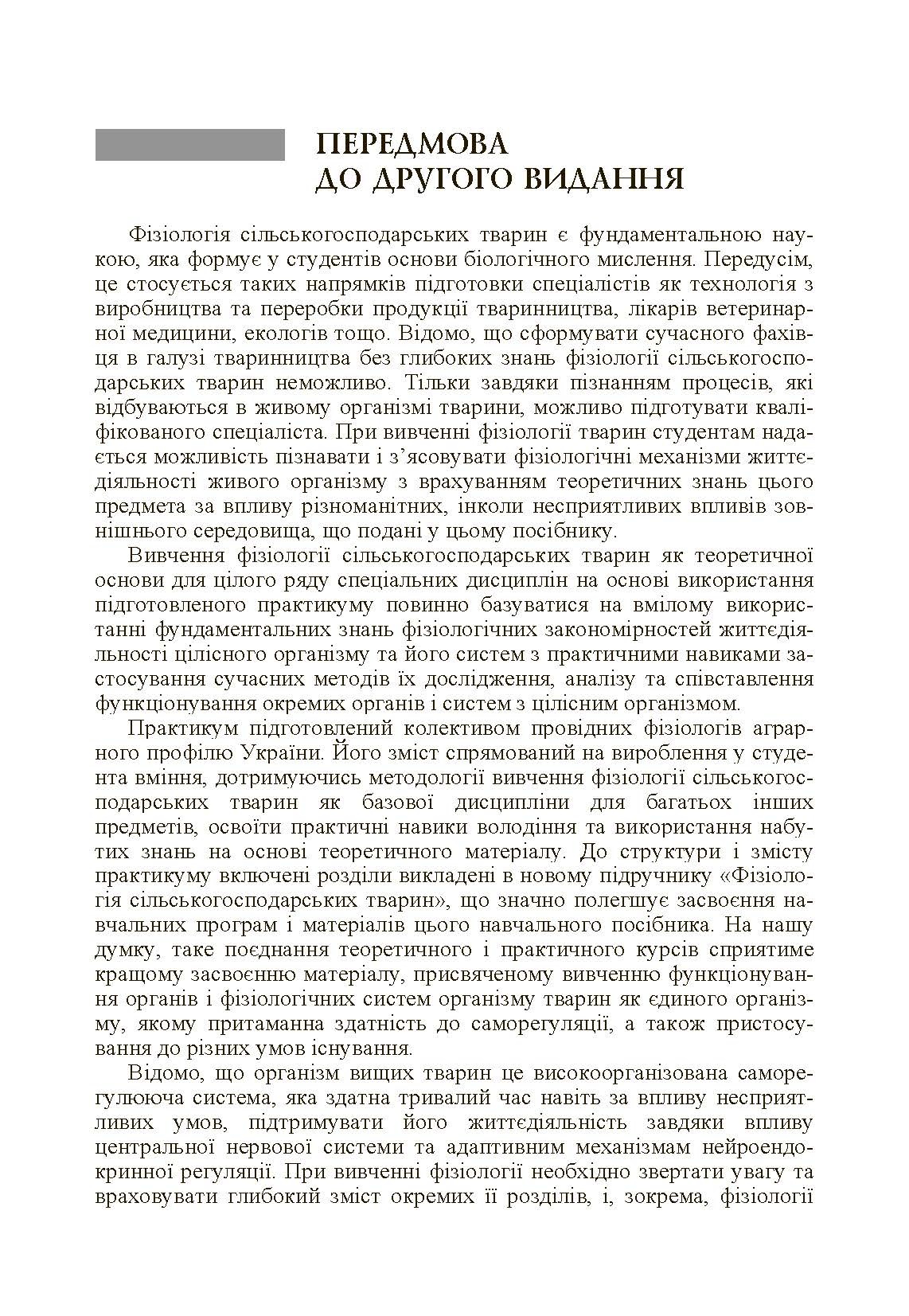 Фізіологія сільськогосподарських тварин (практикум) Навчальний посібник рекомендовано МОН України. Автор — Мазуркевич А.Й.. 
