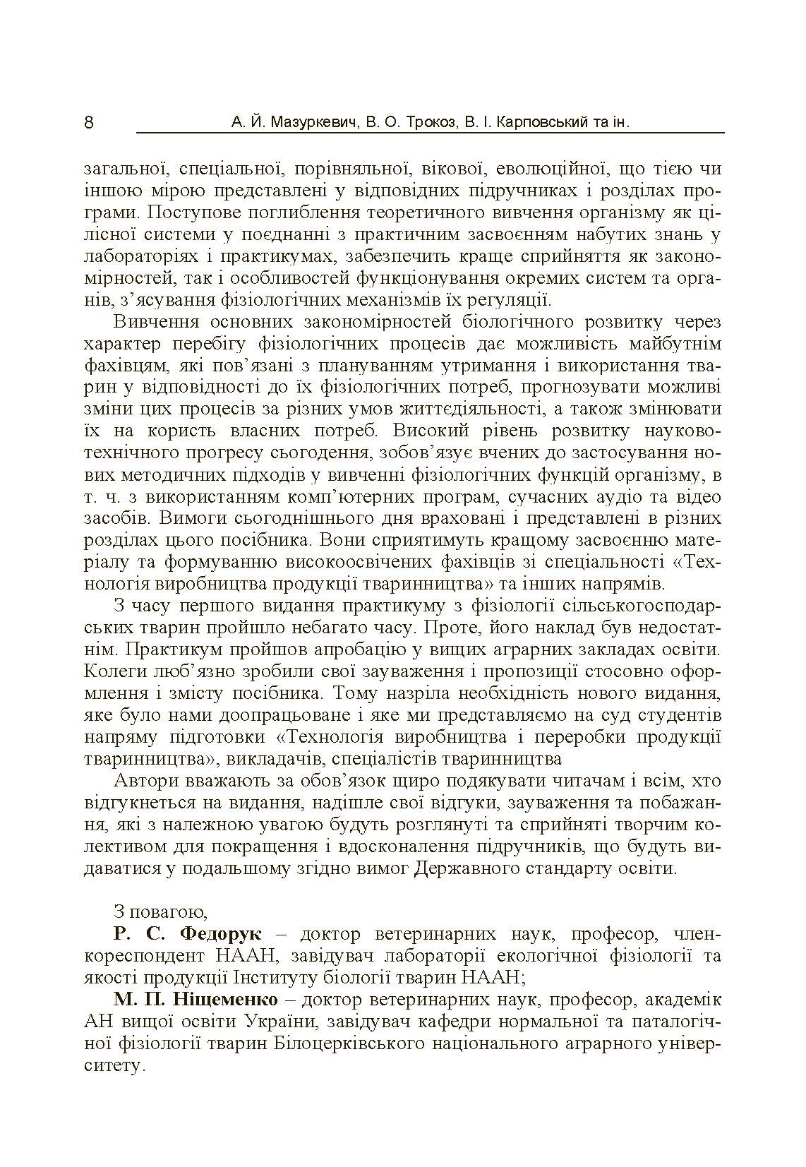 Фізіологія сільськогосподарських тварин (практикум) Навчальний посібник рекомендовано МОН України. Автор — Мазуркевич А.Й.. 