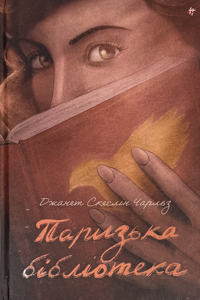 Паризька бібліотека. Автор — Чарльз Скеслін. Обложка — твердая
