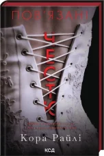 Пов'язані честю. Хроніки мафії. Народжені у крові. Книга 1