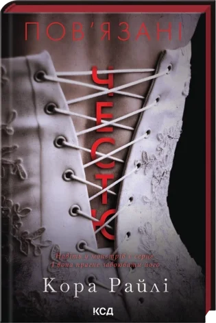 Пов'язані честю. Хроніки мафії. Народжені у крові. Книга 1