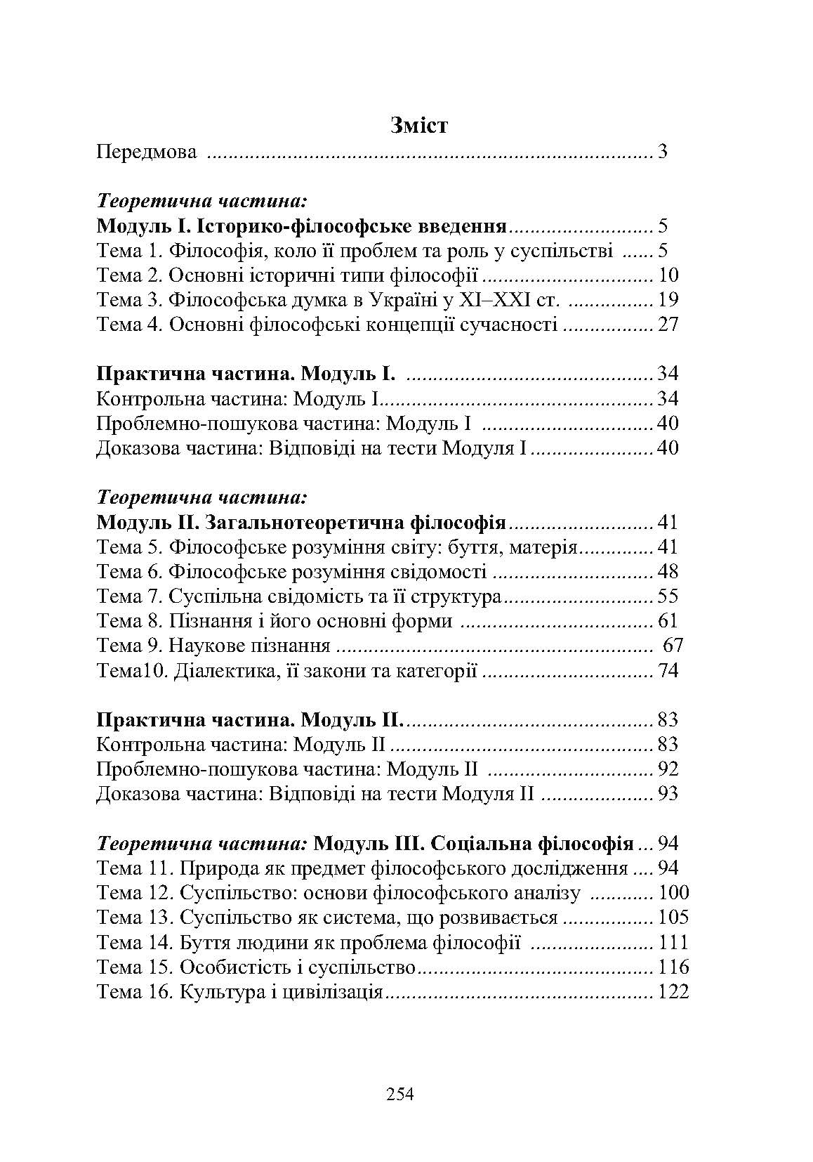 Вступ до філософії. Автор — Нікітін Л.М.. 
